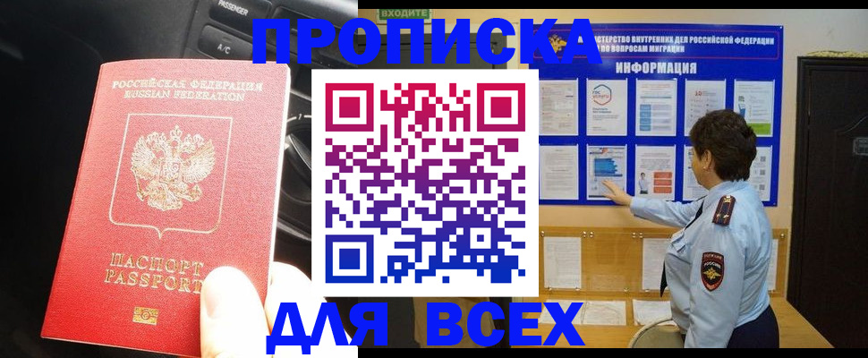 прописка для школы в Амурске