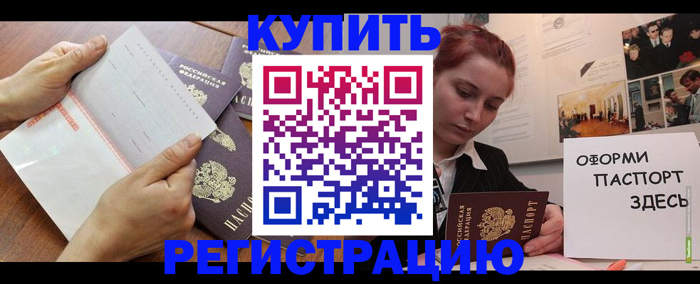 временная прописка в Амурске