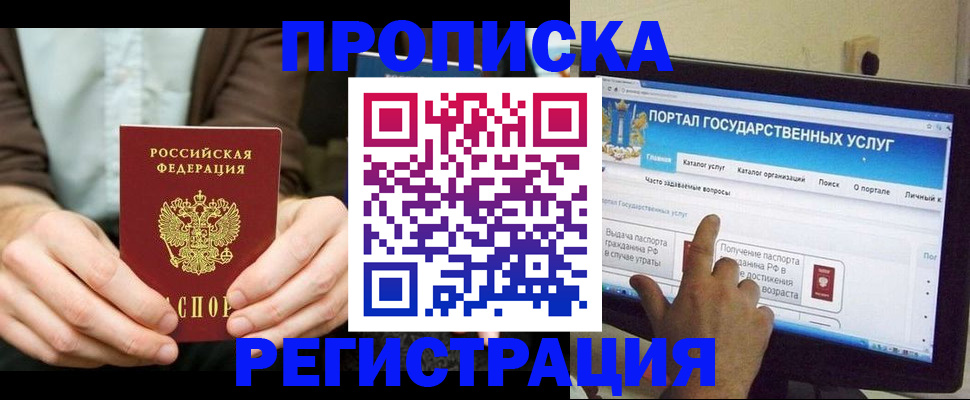 прописка в Амурске